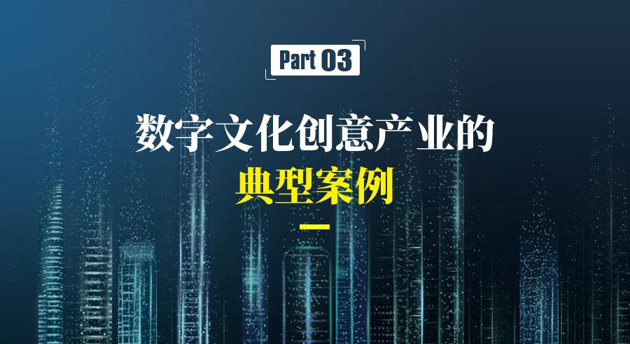 数字文化创意内容应用服务 以文化创意为核心，依托数字技术的新型产品形态