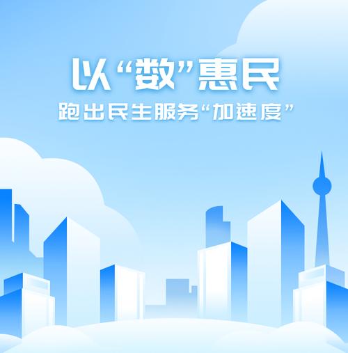 以“数”惠民 跑出民生服务“加速度”——数字文化创意内容应用服务的创新实践